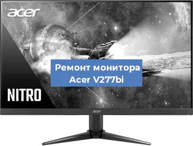Замена конденсаторов на мониторе Acer V277bi в Санкт-Петербурге